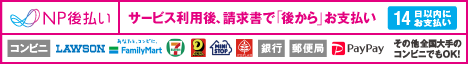 後払い（コンビニ・郵便局・銀行・PayPay）